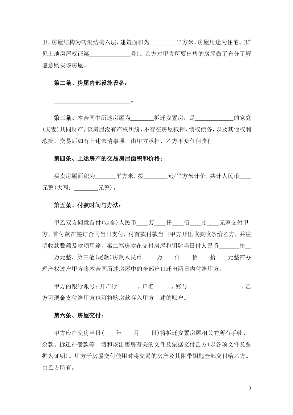 拆迁安置房买卖合同范文(2016年)_第3页