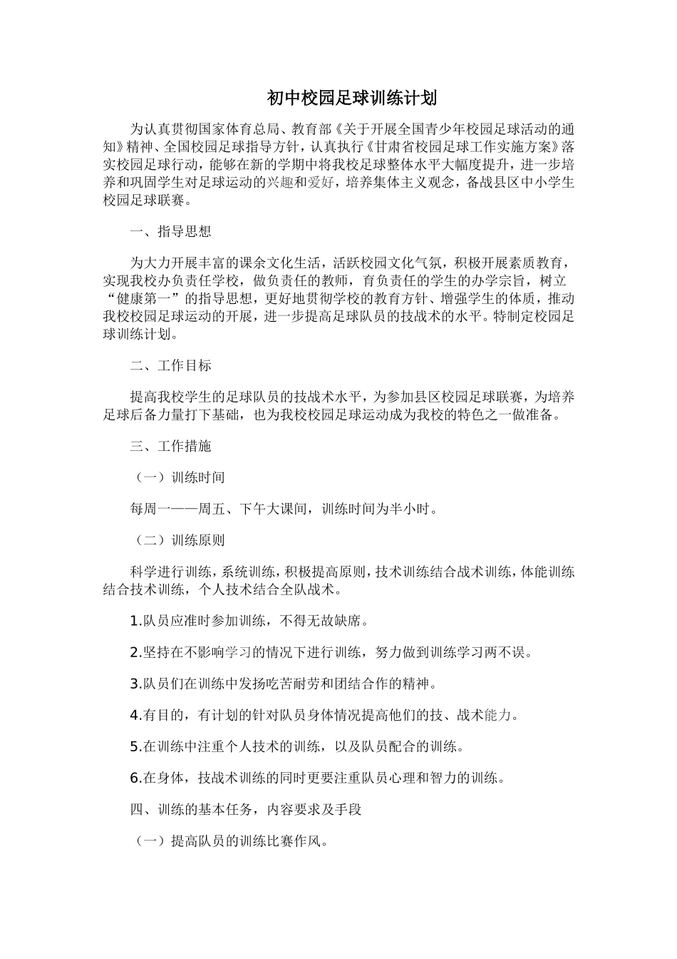 初中校园足球训练计划_第1页