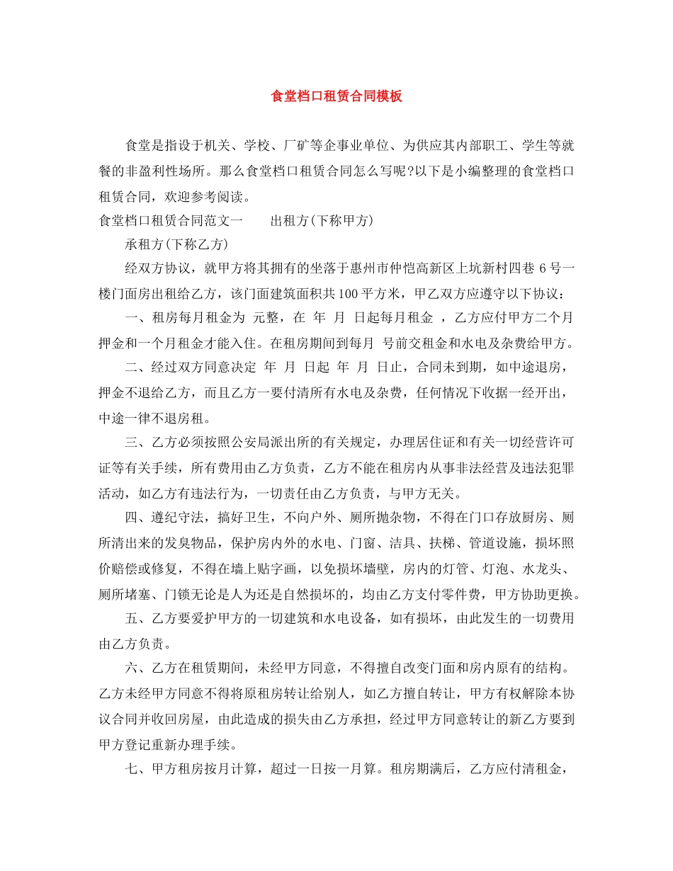 食堂档口租赁合同模板 _第1页