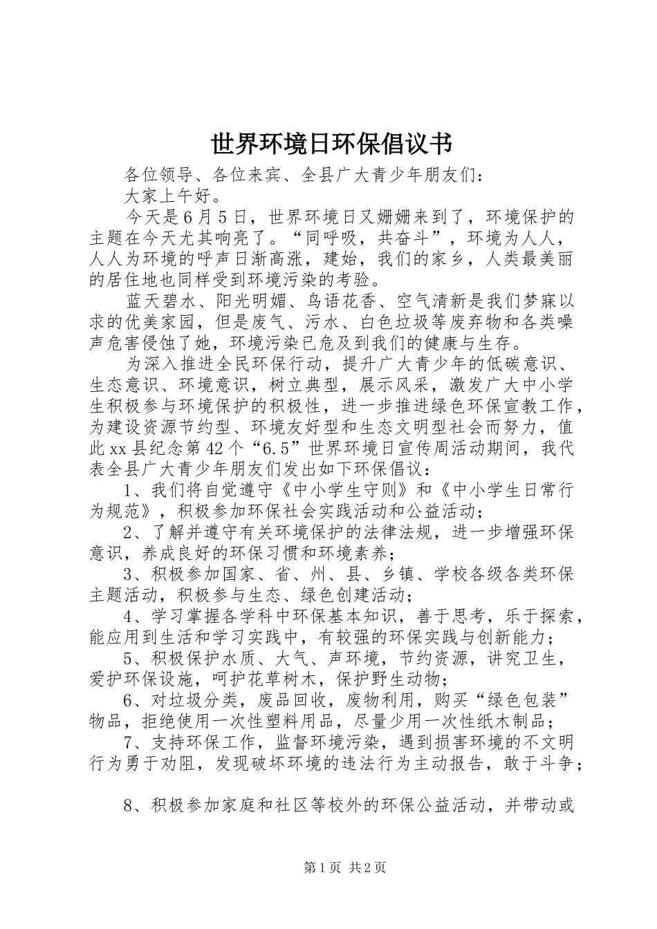 世界环境日环保倡议书_第1页