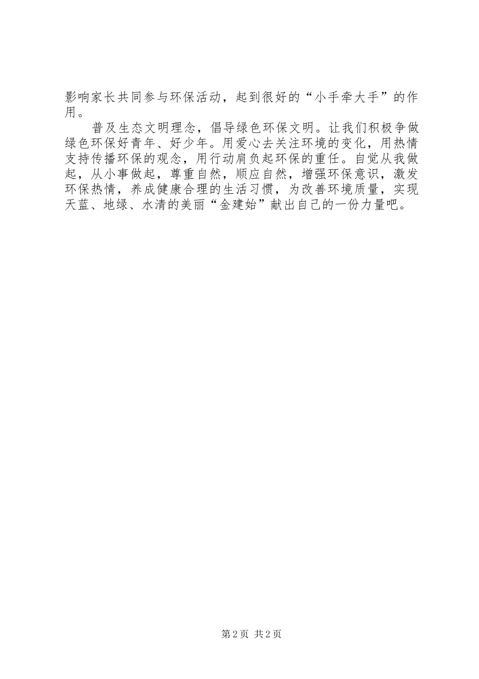 世界环境日环保倡议书_第2页