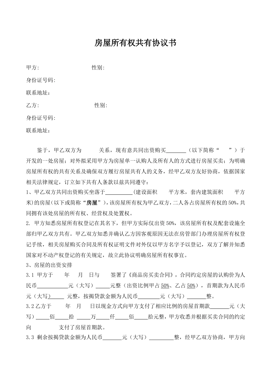 房屋所有权共有协议书_第1页