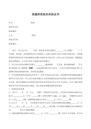 房屋所有权共有协议书