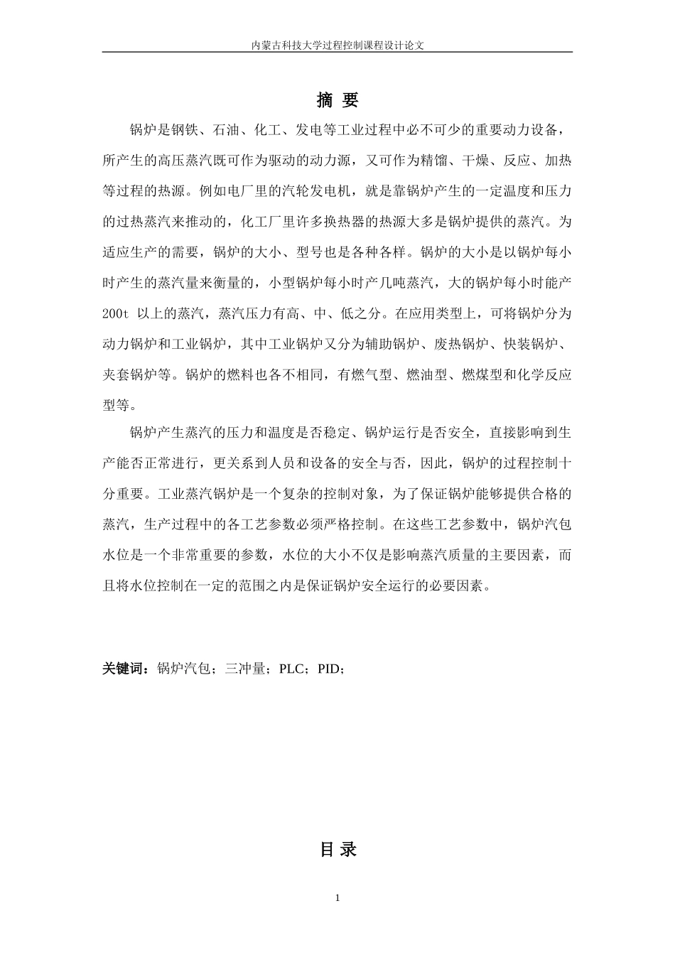 基于PLC的锅炉汽包液位控制系统设计_第1页