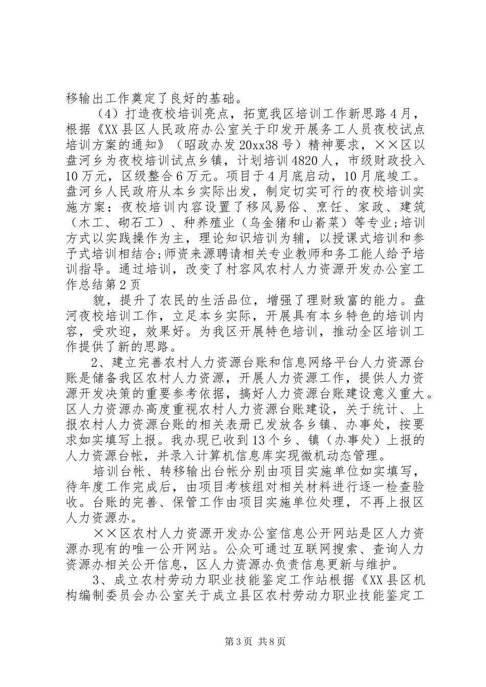 农村人力资源开发办公室工作总结 _第3页