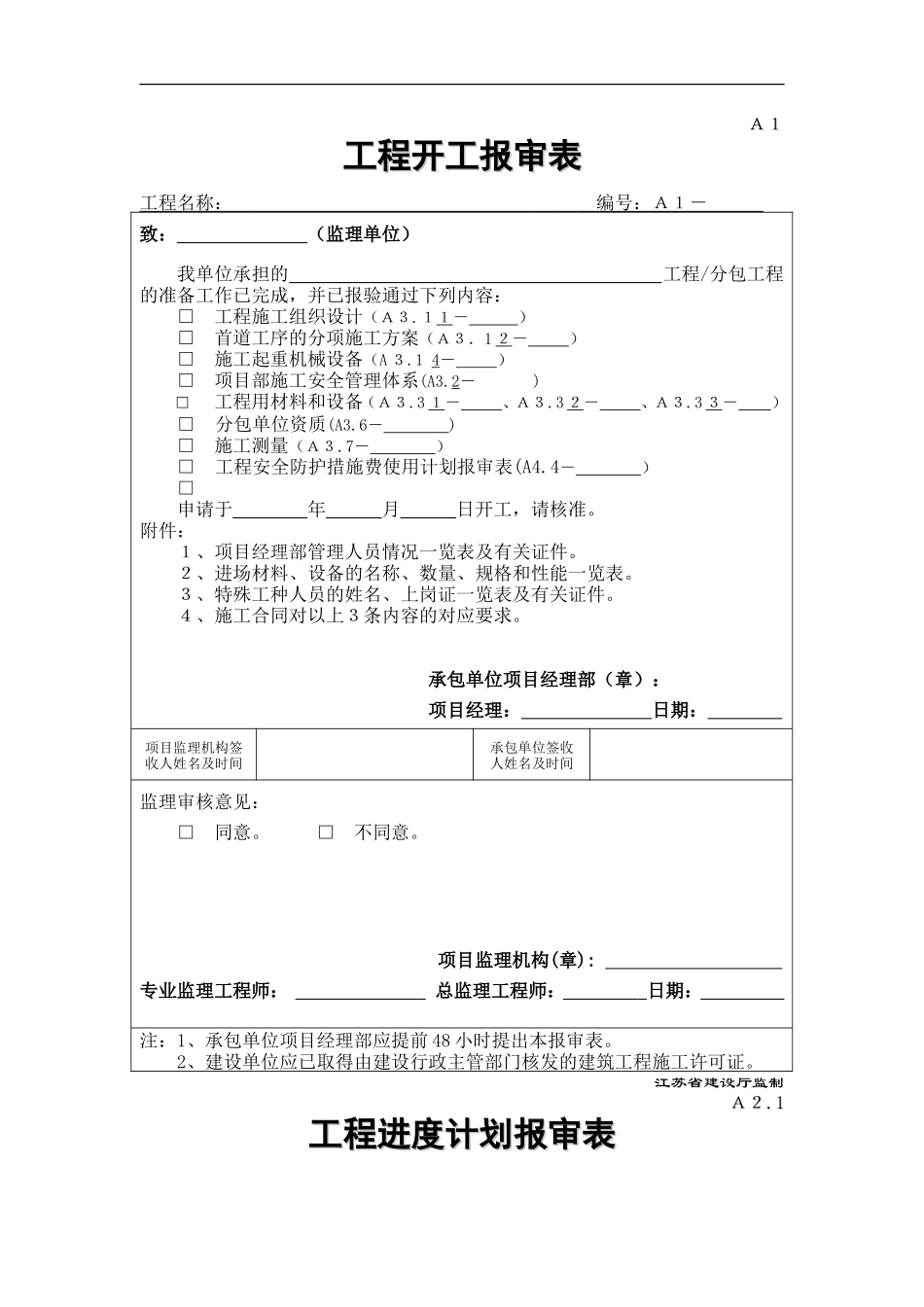 江苏省施工表格全套_第1页