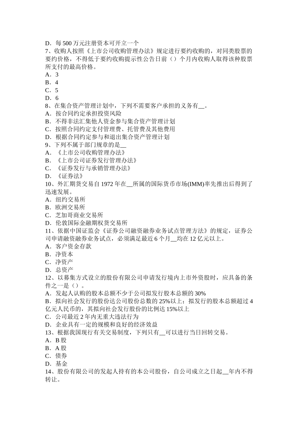 广东省2017年上半年证券从业资格考试：发行市场和交易市场考试试题_第2页