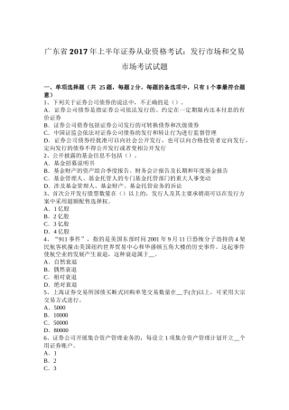 广东省2017年上半年证券从业资格考试：发行市场和交易市场考试试题