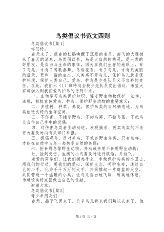 鸟类倡议书范文四则