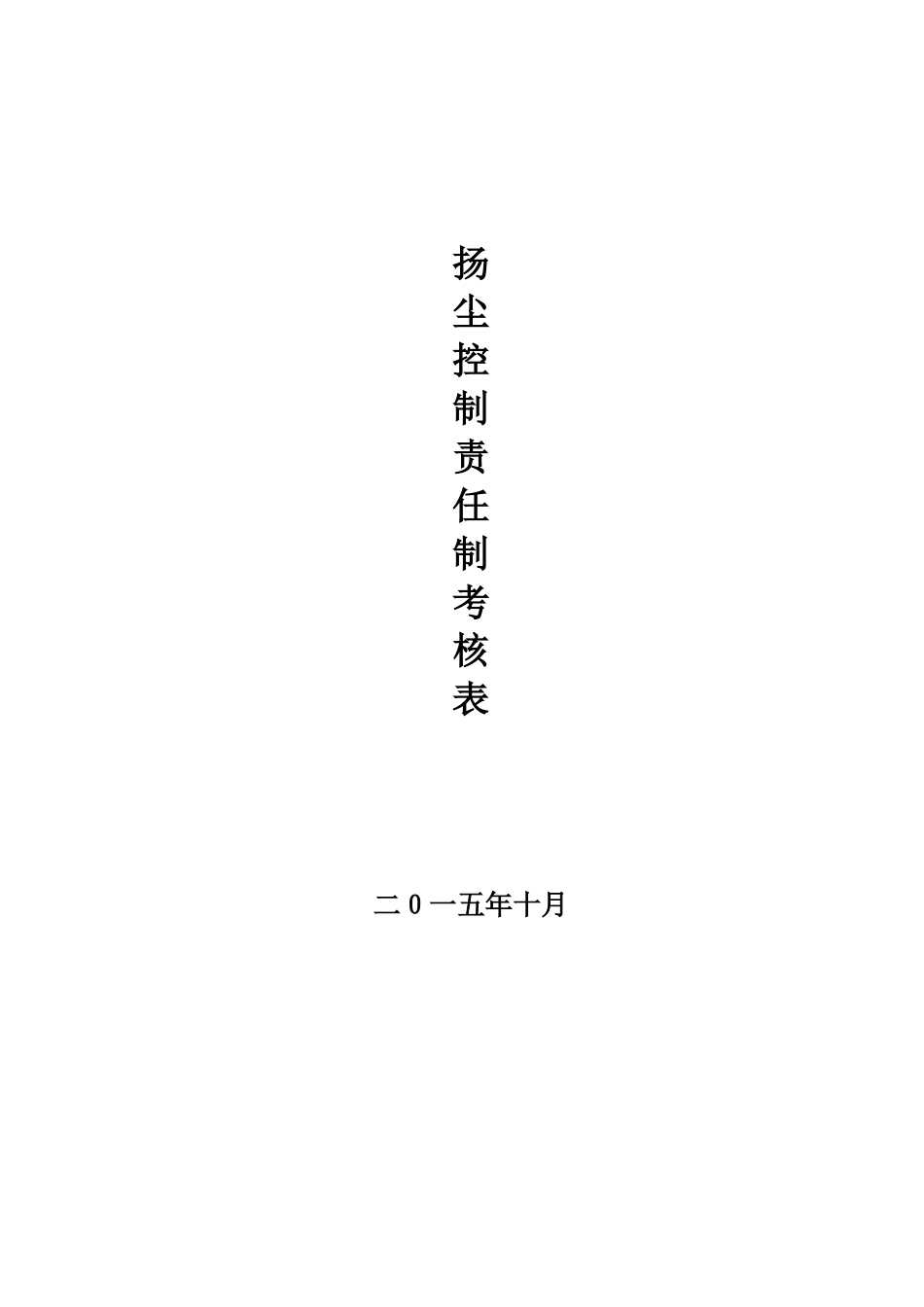 项目部扬尘控制责任制考核表-(项目部)_第1页