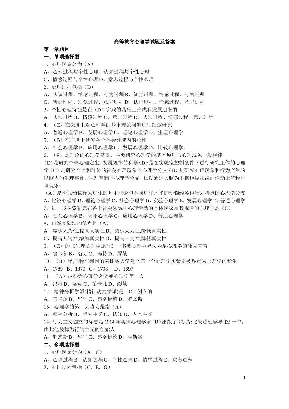 高等教育心理学试题及答案(高校教师资格考试)_第1页