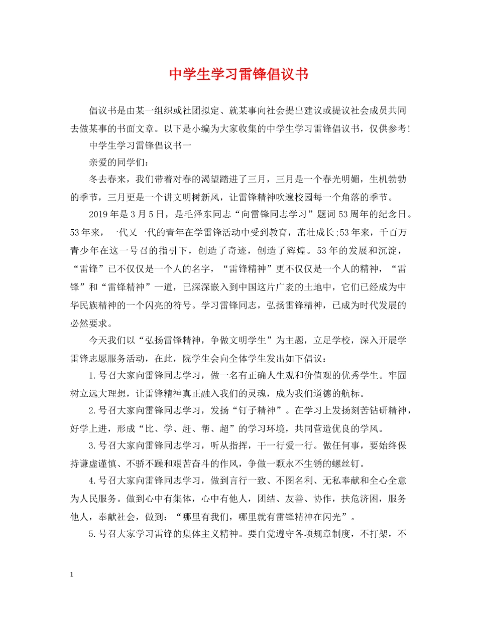 生学习雷锋倡议书 _第1页