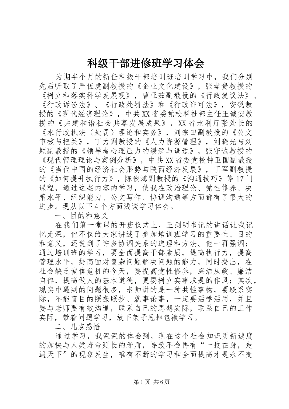 科级干部进修班学习体会_第1页