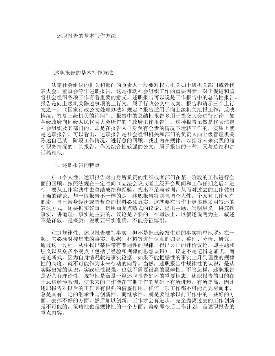 述职报告的基本写作方法_第1页
