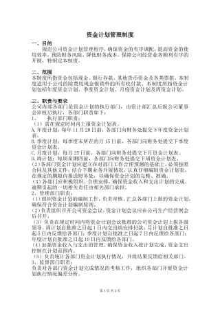公司资金计划管理制度