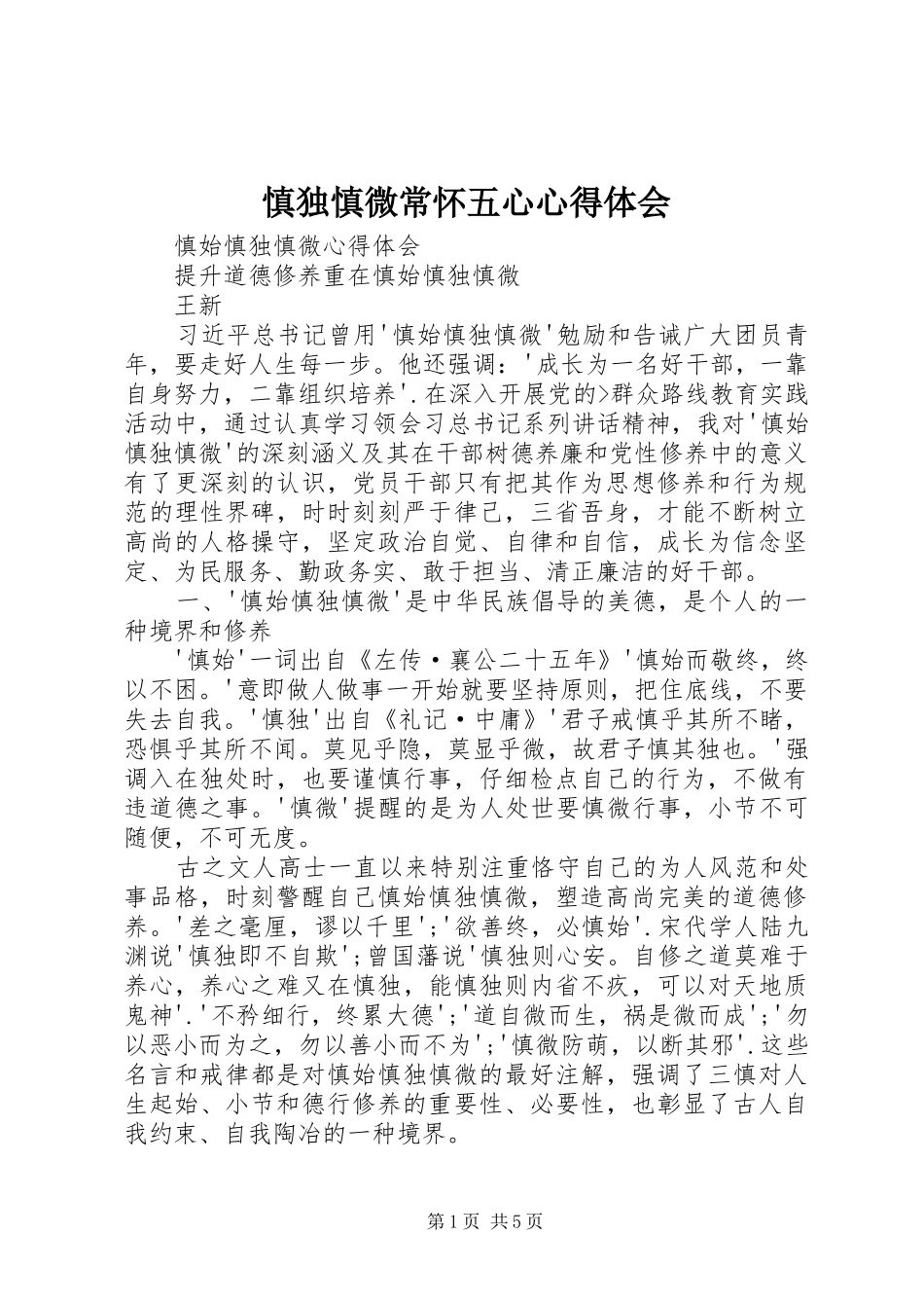 慎独慎微常怀五心体会心得_第1页