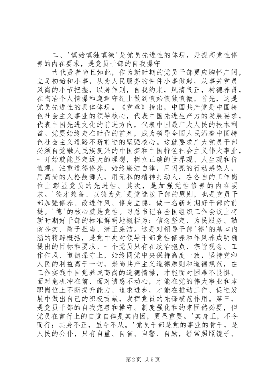 慎独慎微常怀五心体会心得_第2页