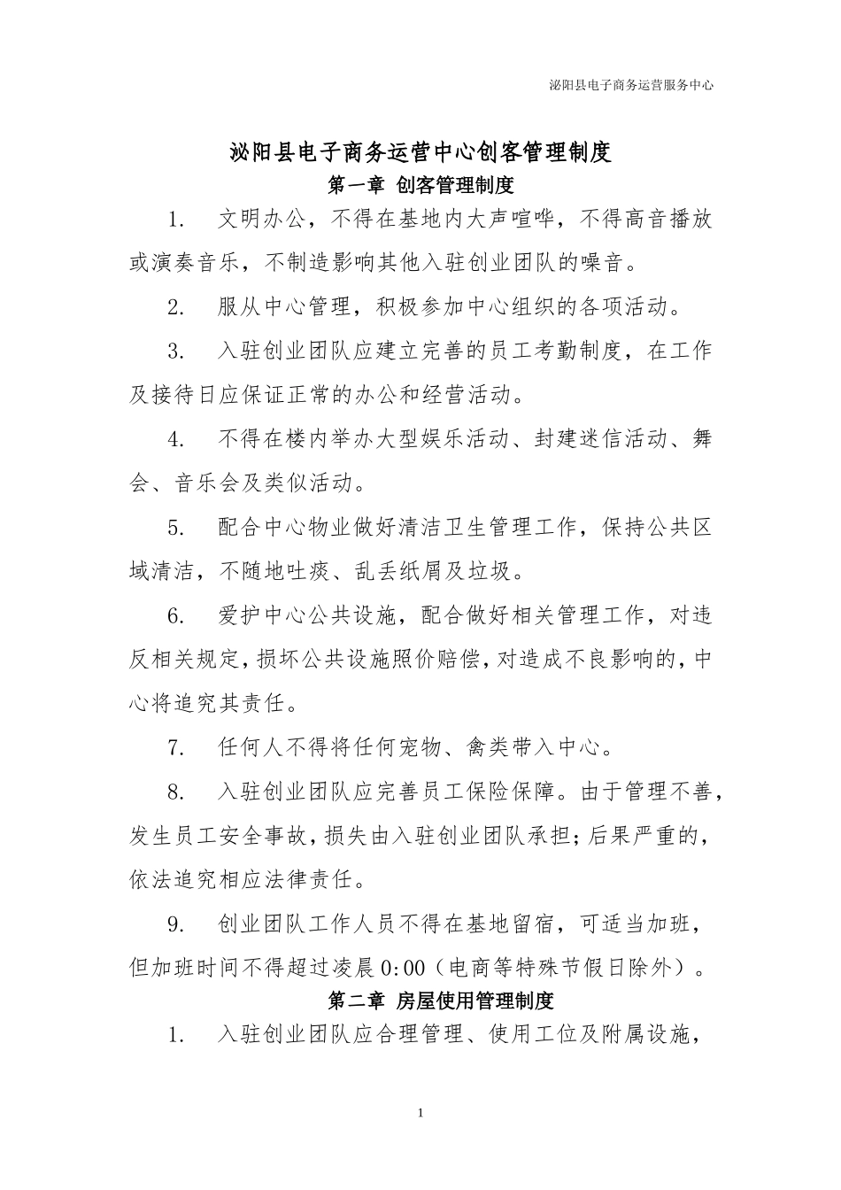 创客管理制度_第1页