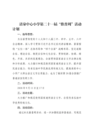第二十一届“推普周”活动计划