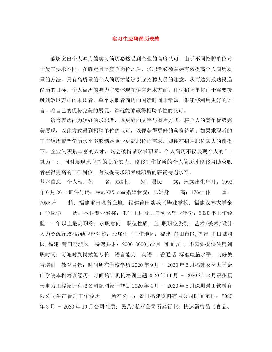 实习生应聘简历表格 _第1页