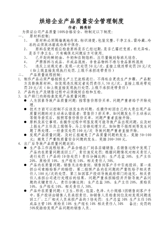 烘焙企业产品质量安全管理制度