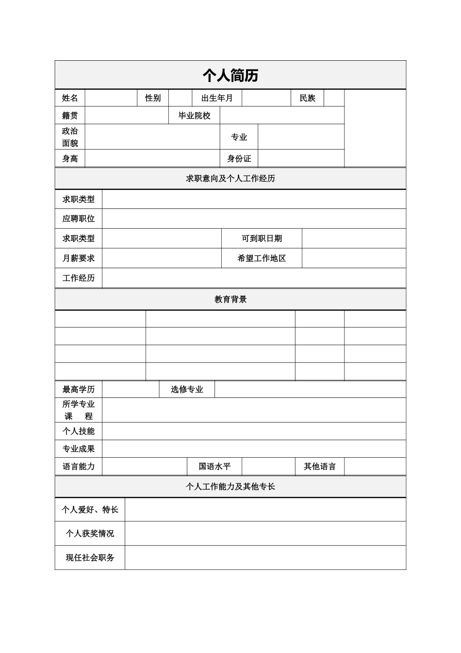 个人简历万能大全模板_第2页