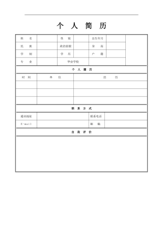 个人简历万能大全模板