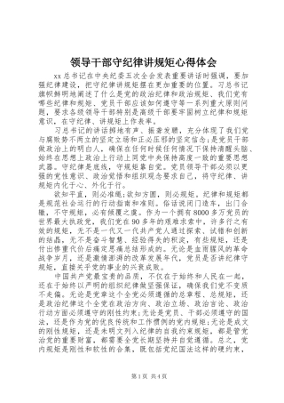 领导干部守纪律讲规矩体会心得