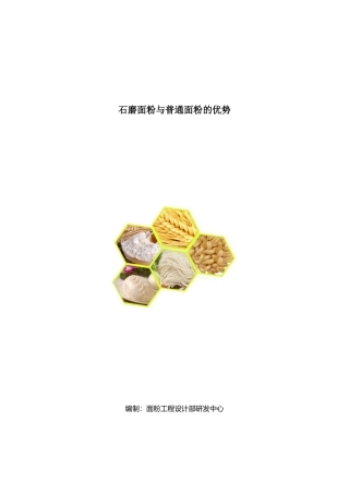石磨面粉与普通面粉的优势