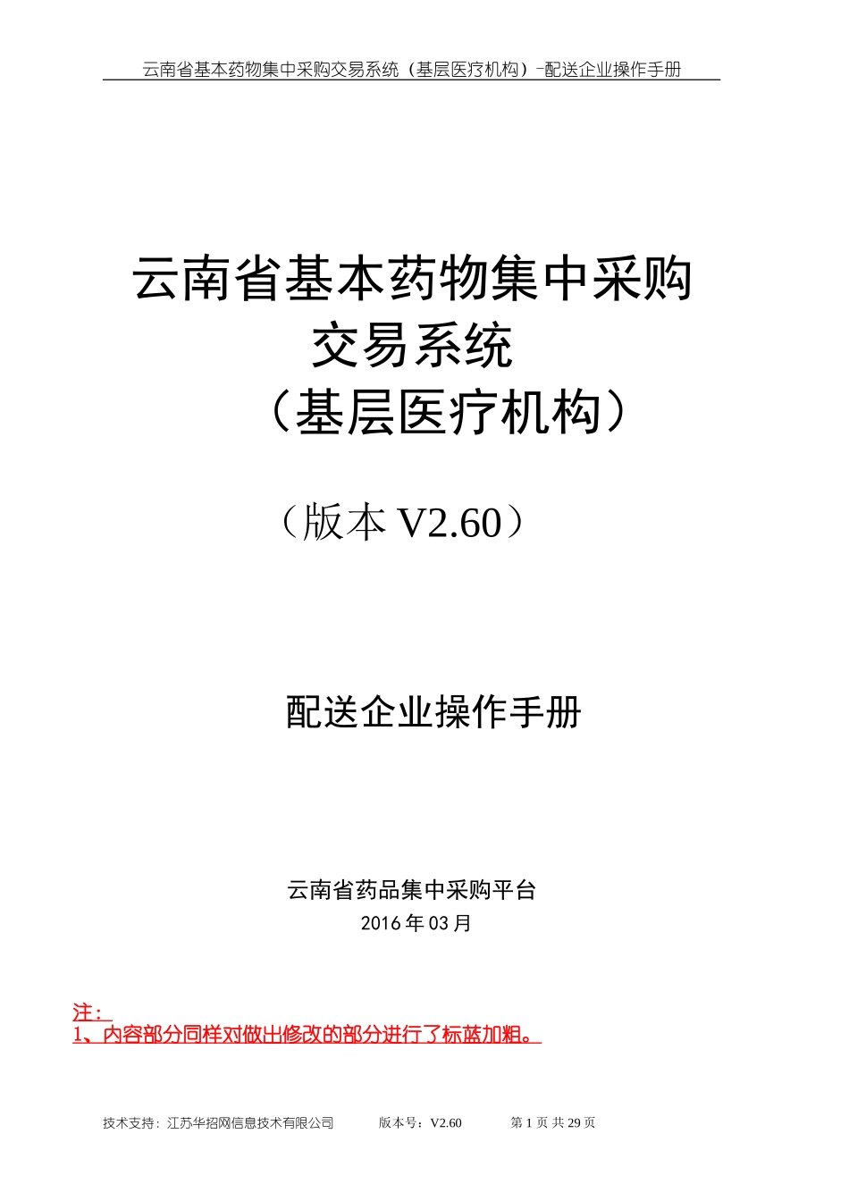 云南省基本药物集中采购交易系统配送企业端操作手册_第1页