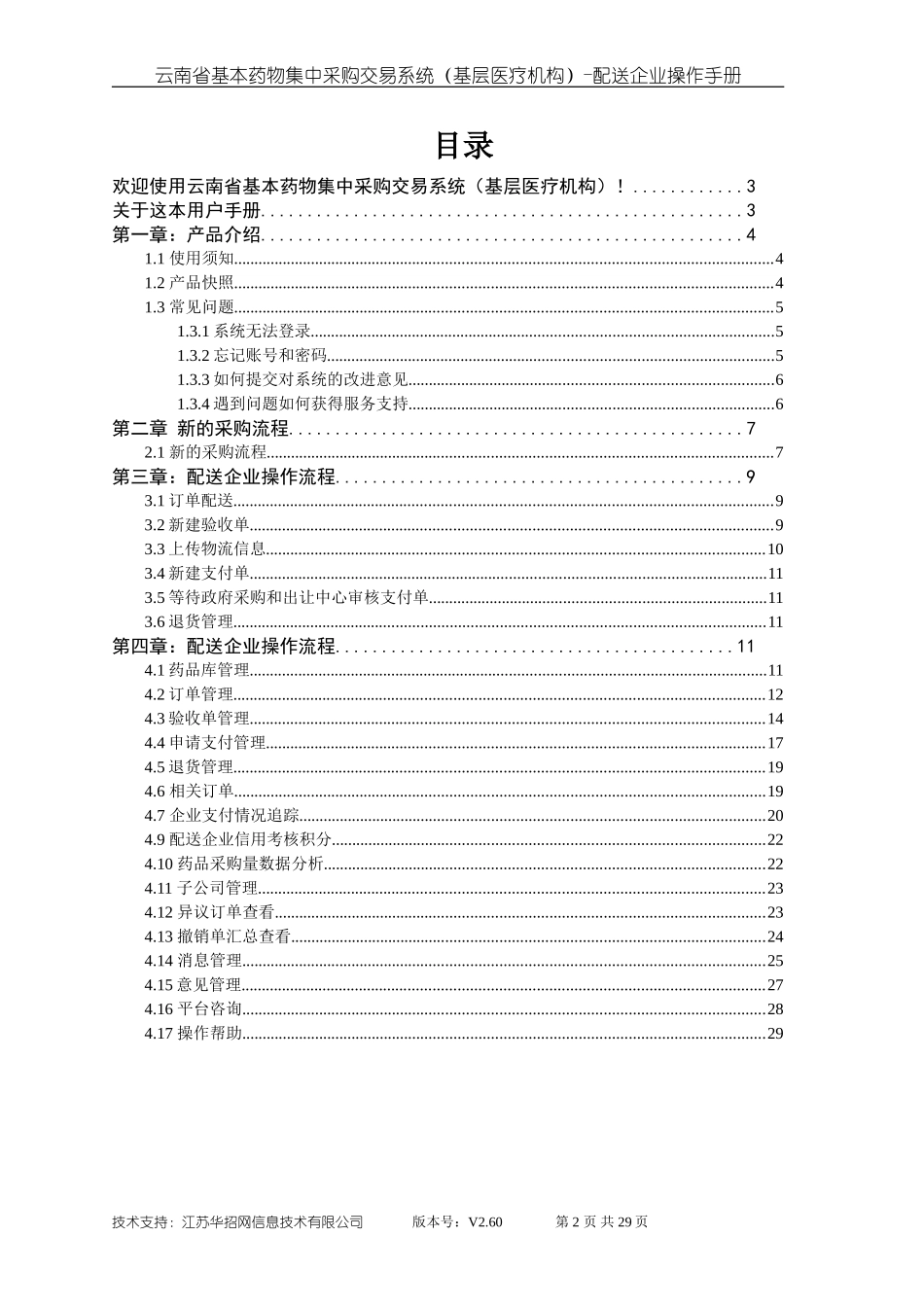 云南省基本药物集中采购交易系统配送企业端操作手册_第2页