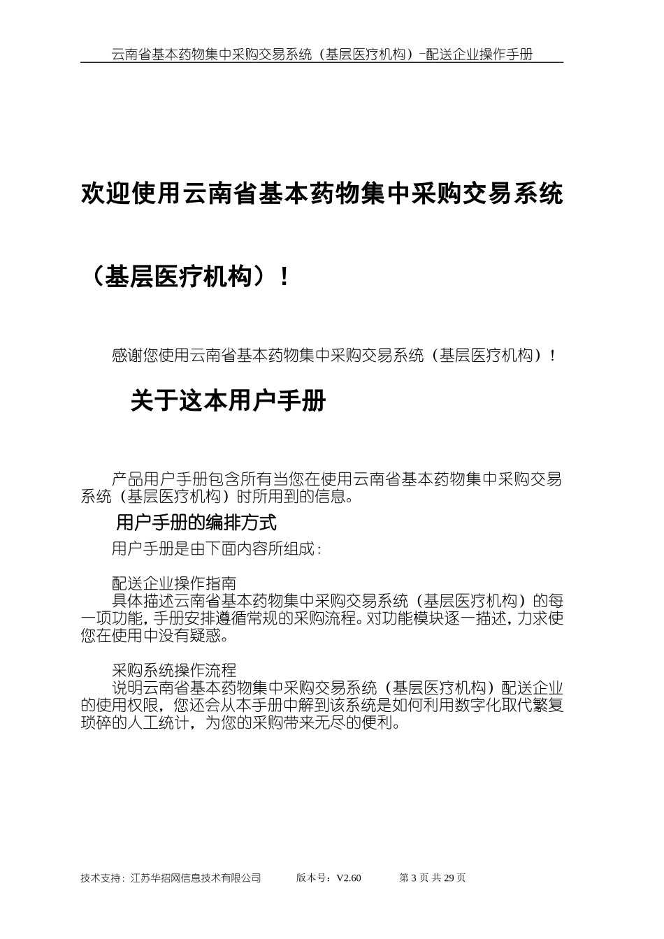 云南省基本药物集中采购交易系统配送企业端操作手册_第3页