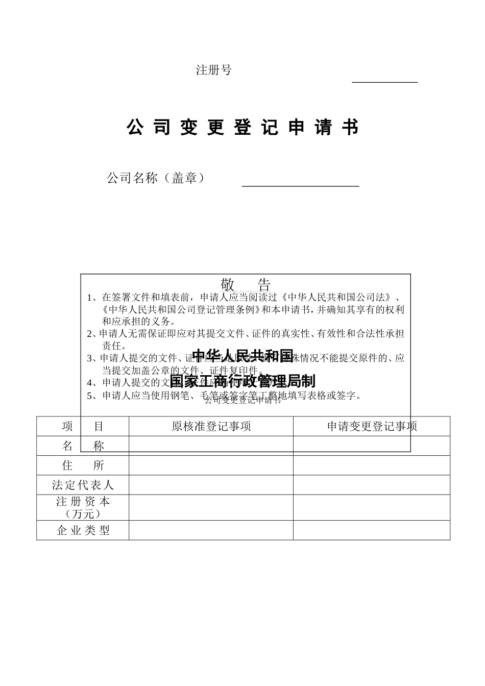 工商局表格-公司变更登记申请书_第1页