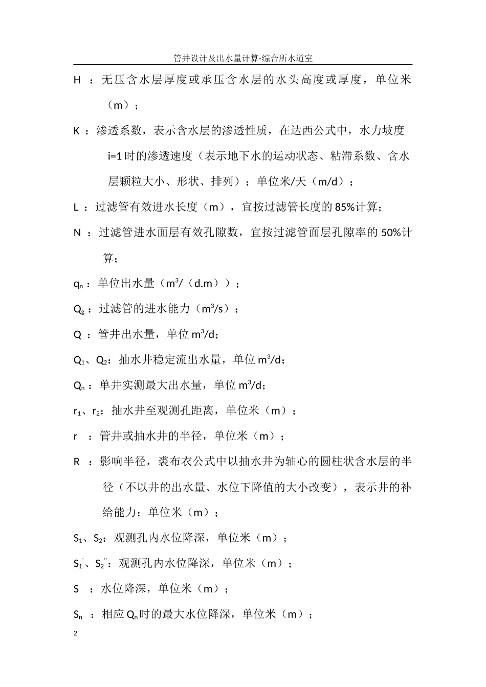 管井设计涌水量计算_第2页