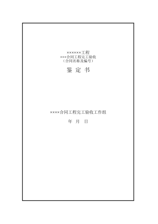 水利工程合同工程完工验收鉴定书格式