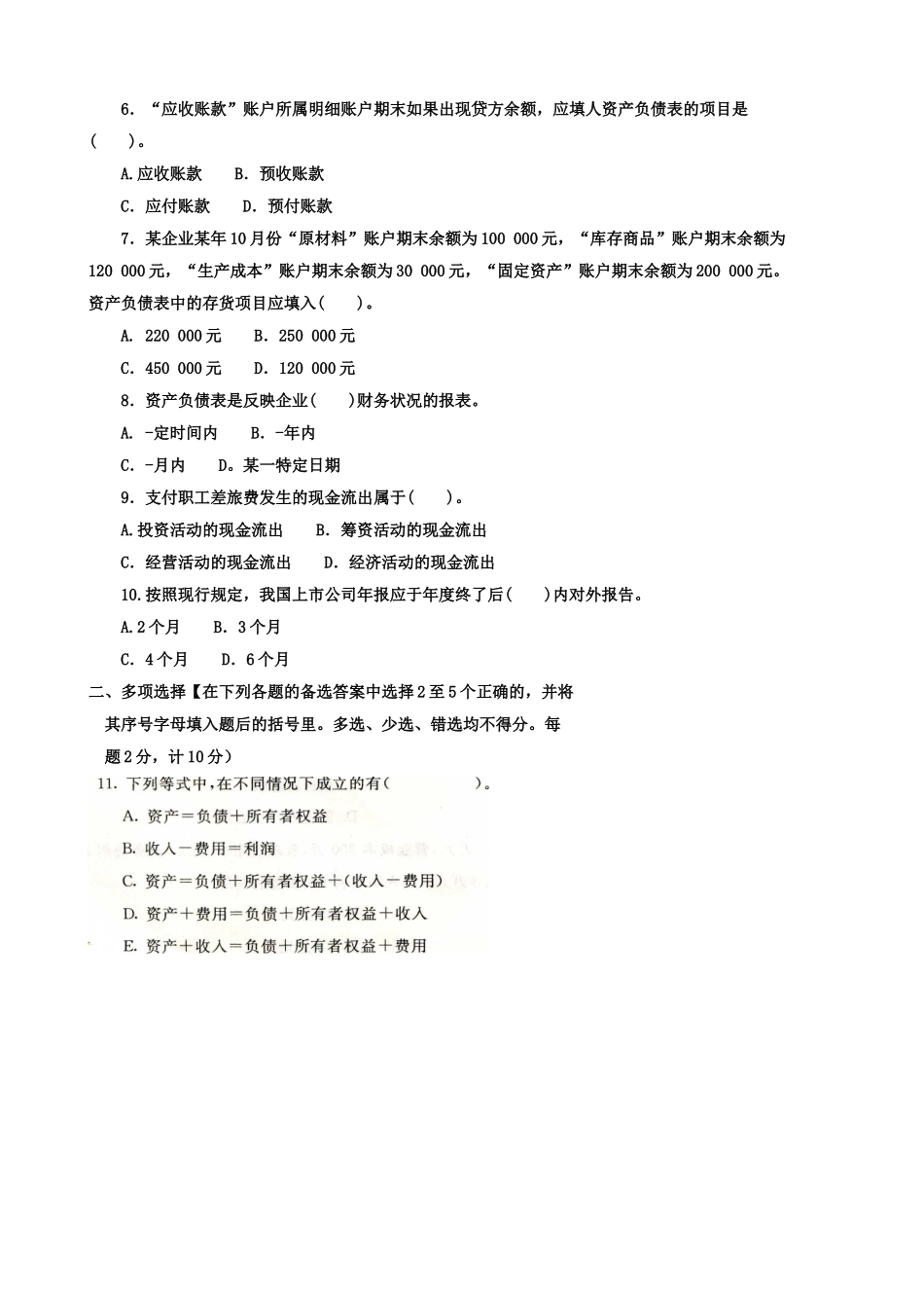 国家开放大学(中央广播电视大学)2015年秋季学期“开放专科”期末考试-基础会计--试题-2016年1月_第2页