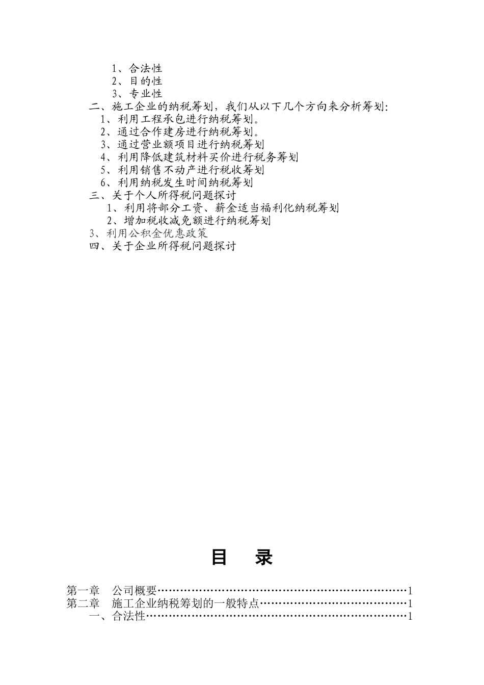 施工企业纳税筹划_第2页