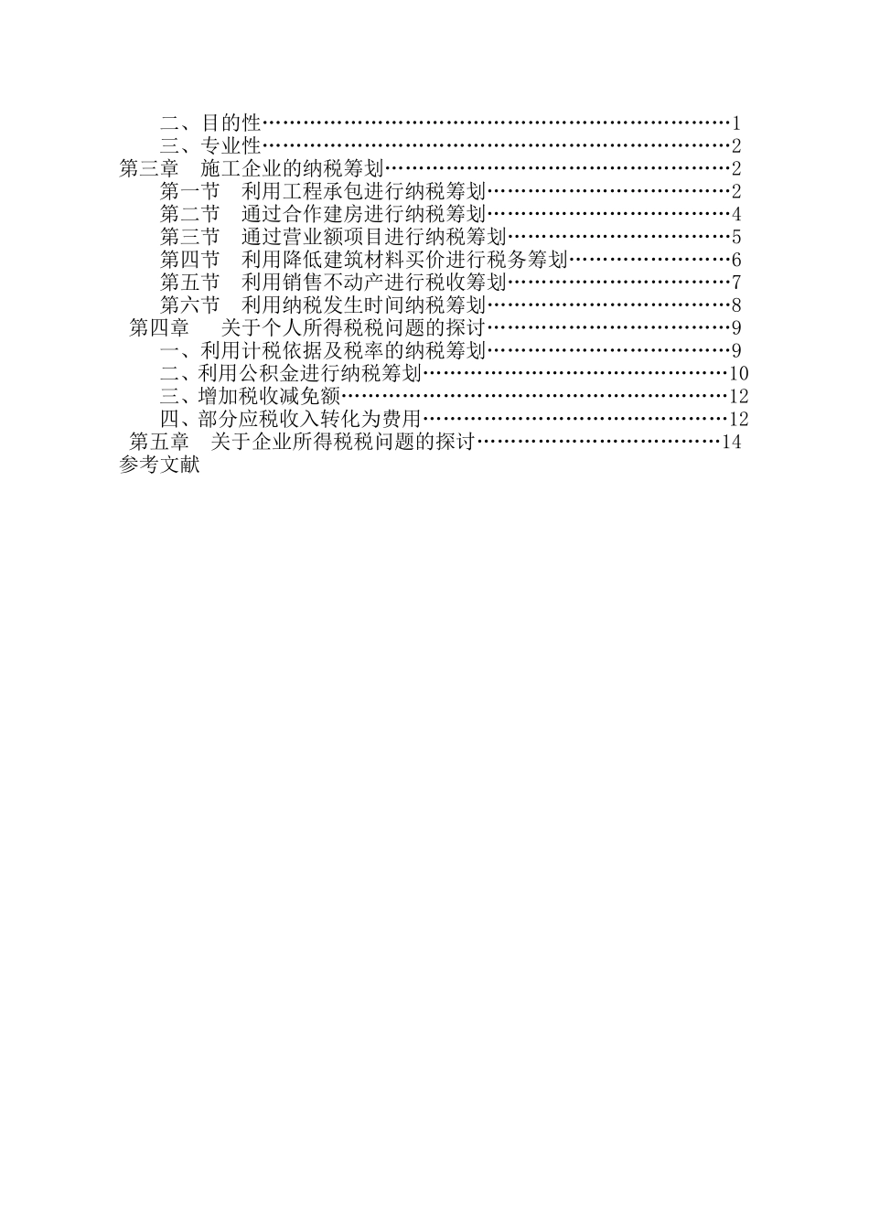 施工企业纳税筹划_第3页