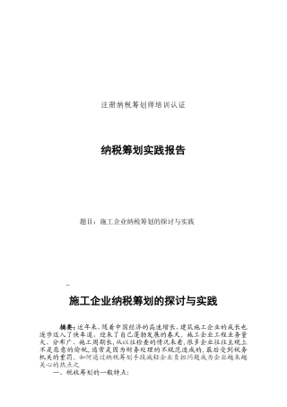 施工企业纳税筹划