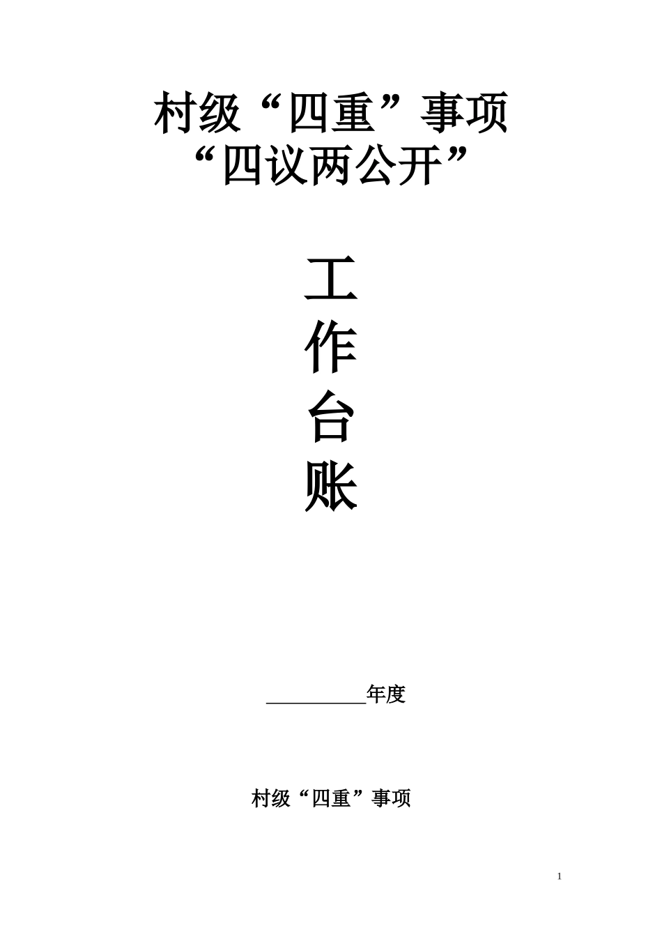 村级四重事项四议两公开工作台账模板_第1页