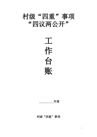 村级四重事项四议两公开工作台账模板