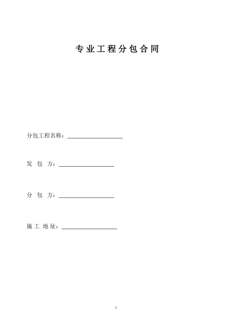 钢结构专业分包合同_第1页