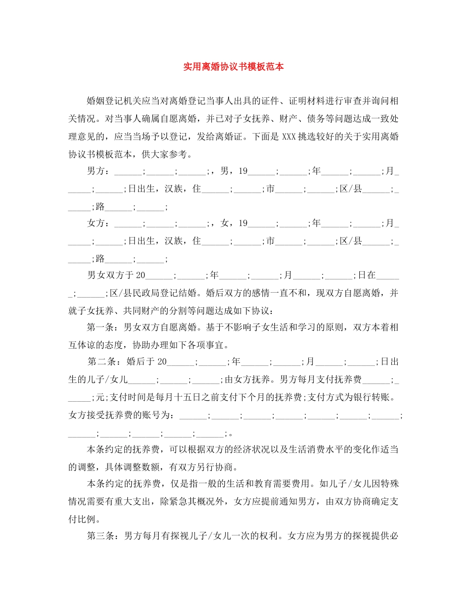 实用离婚协议书模板范本 _第1页