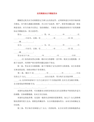 实用离婚协议书模板范本 
