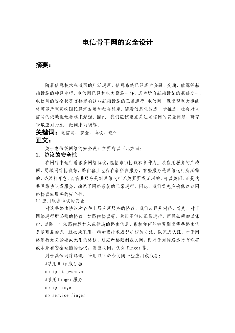 简论大型电信网络的安全设计(7.3)_第1页