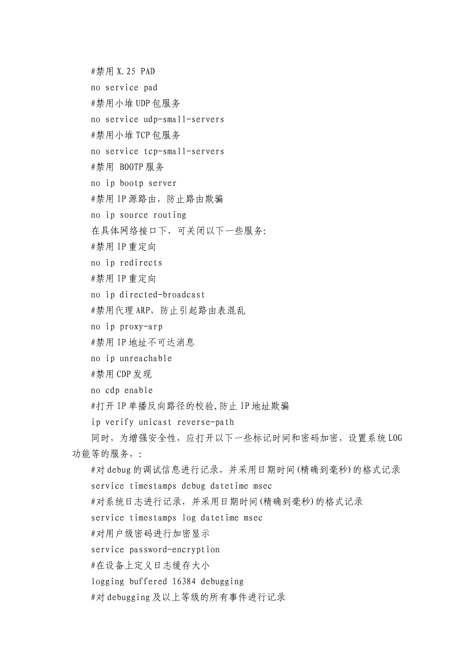 简论大型电信网络的安全设计(7.3)_第2页