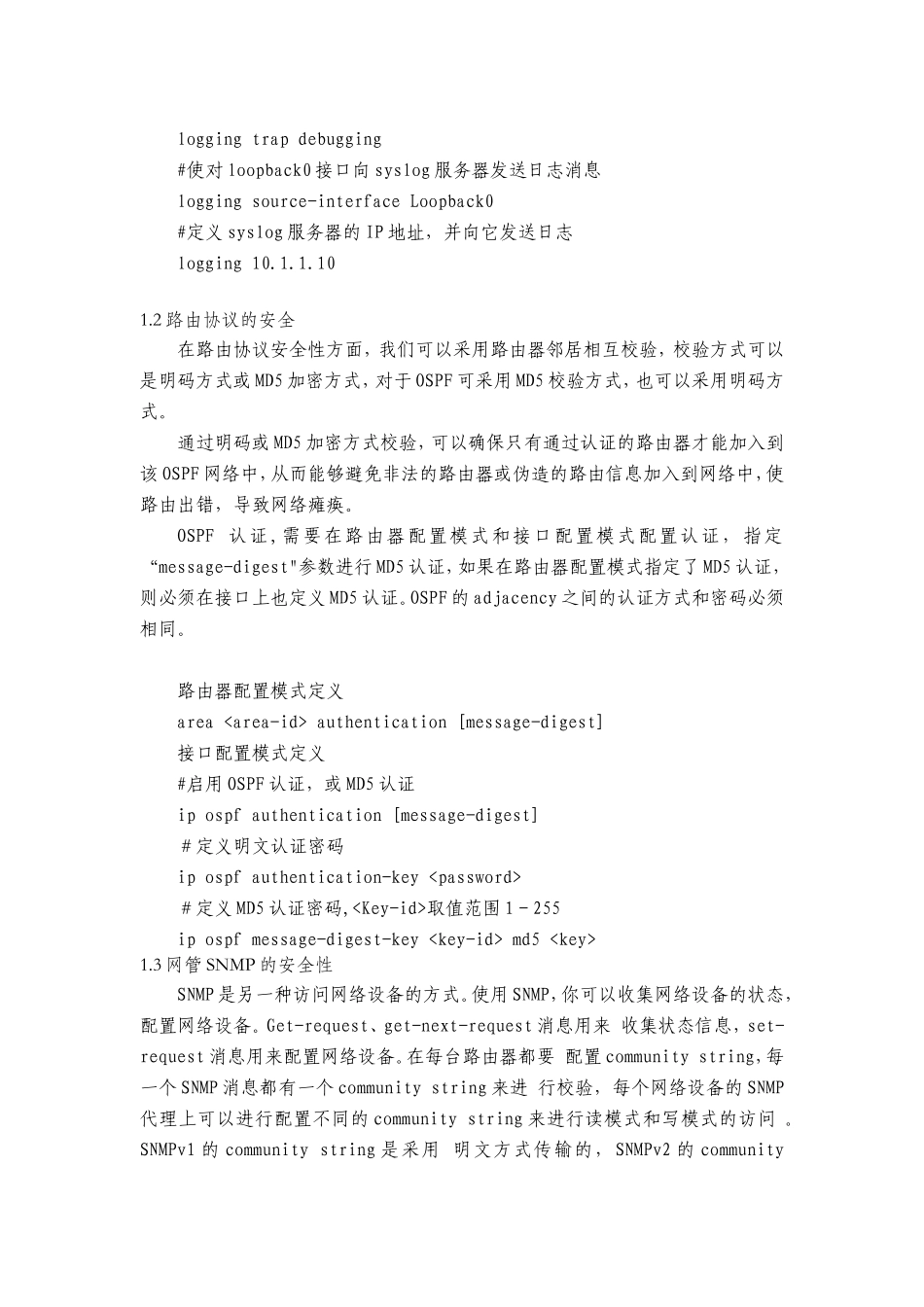 简论大型电信网络的安全设计(7.3)_第3页