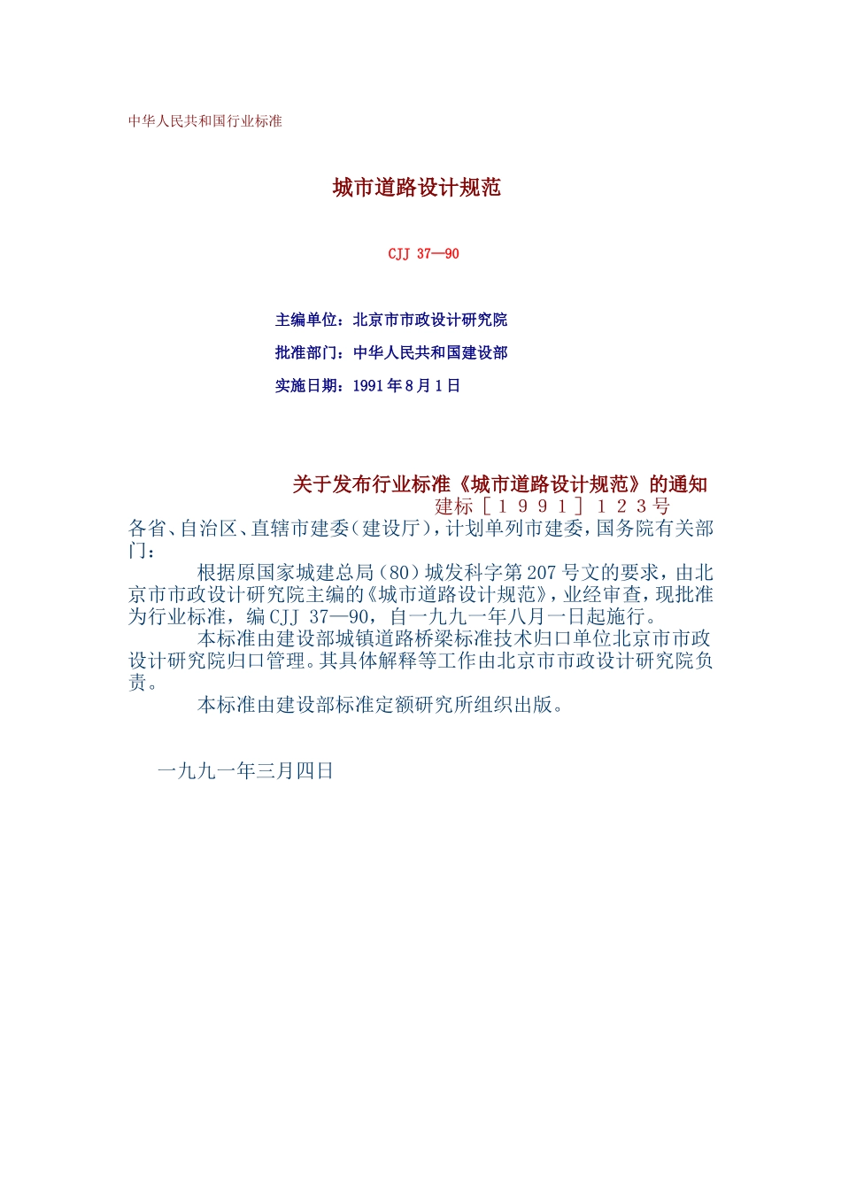 城市道路设计规范--CJJ-37-90_第1页