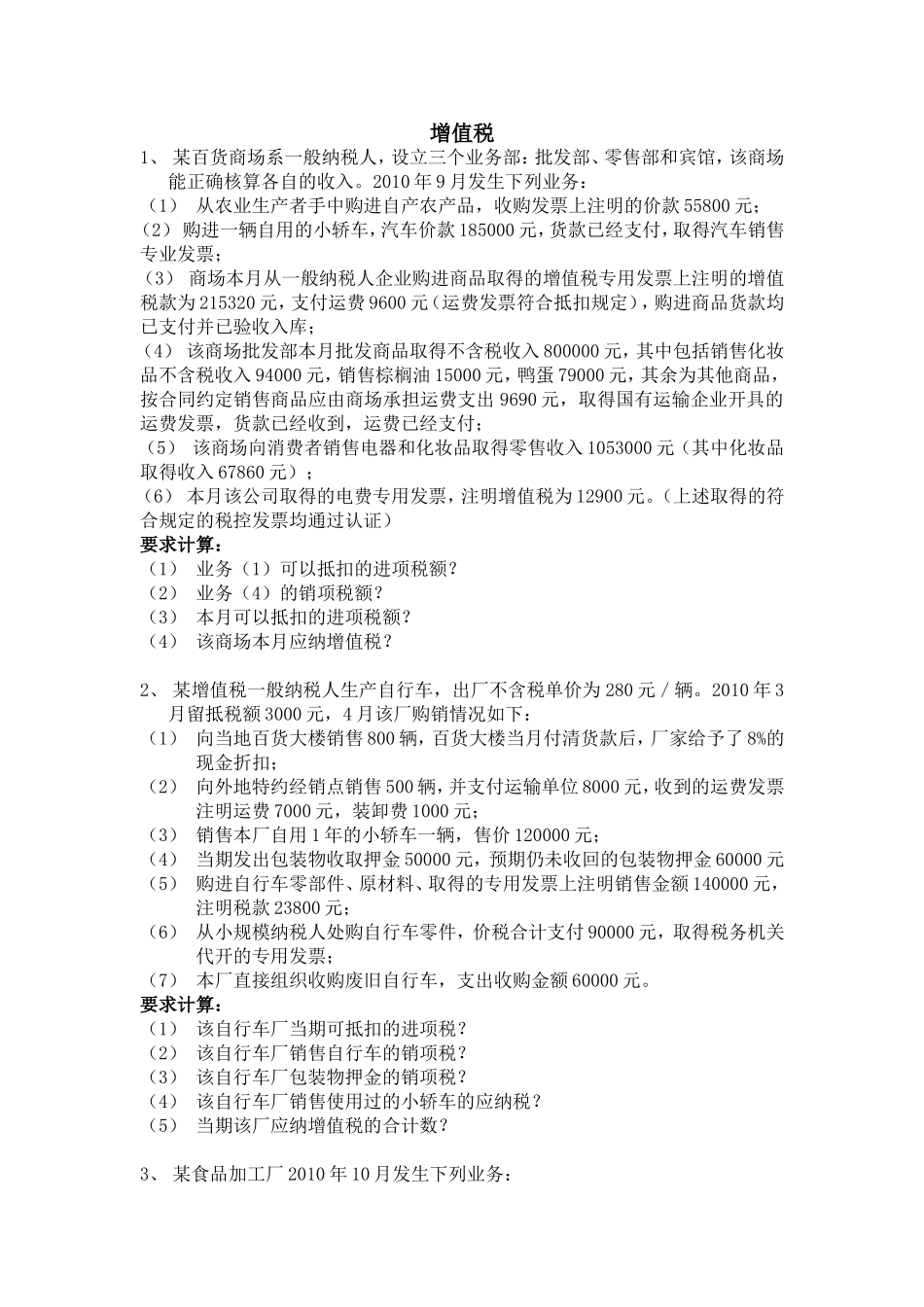 税法练习题及答案(包括企业所得-增值-消费-营业税)_第1页