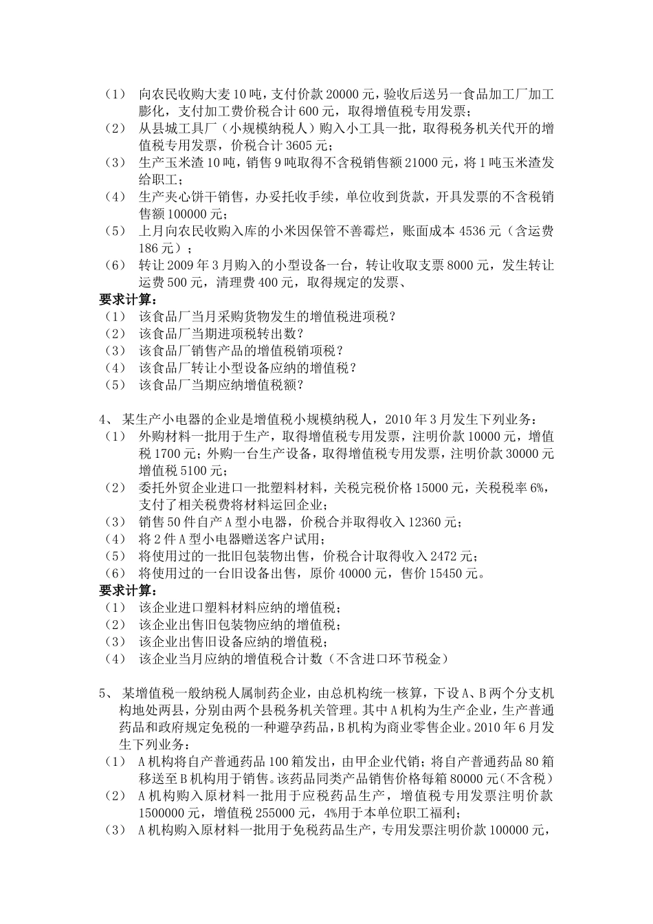 税法练习题及答案(包括企业所得-增值-消费-营业税)_第2页